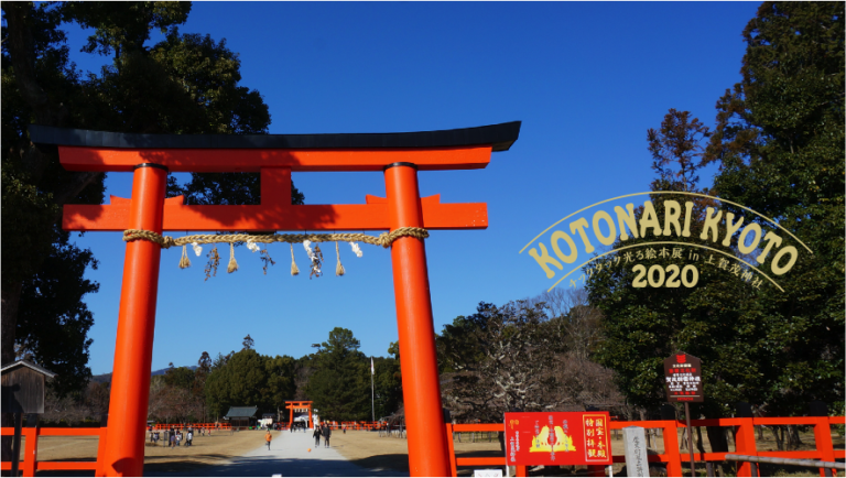 「ことなり京都 チックタック光る絵本展 in 上賀茂神社2020」が9/17(木)～23(水)開催