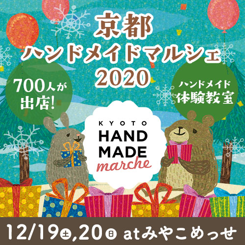 2020年12月19日～20日にみやこめっせで「京都ハンドメイドマルシェ2020」が開催