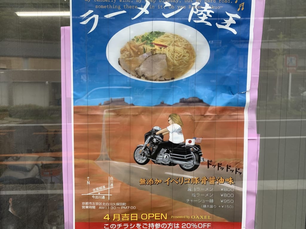 北白川にラーメン陸王オープン