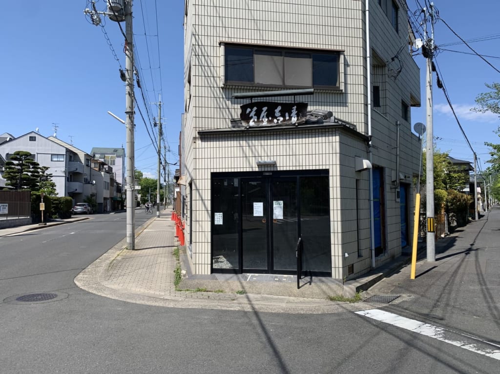 休業した笹屋吉清の外観