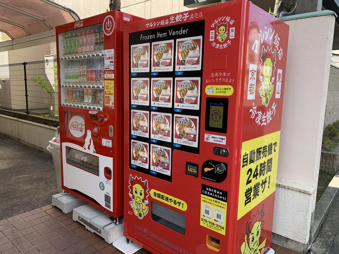 京都市内初のマルシン飯店冷凍餃子の自動販売機