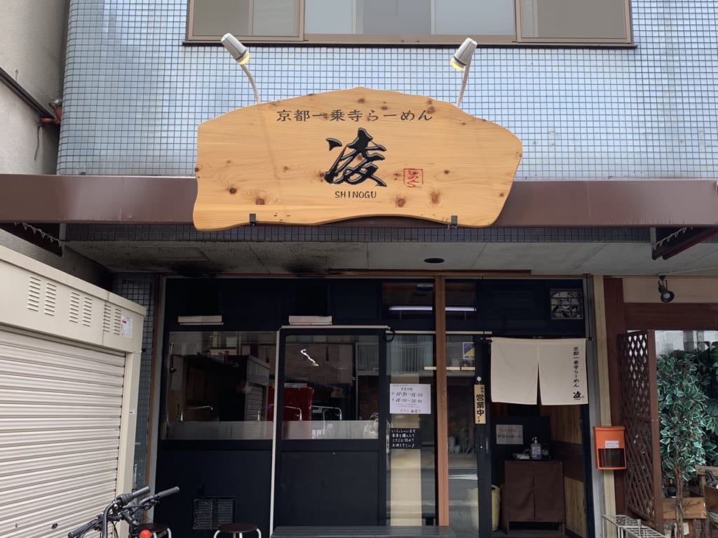 一乗寺にリニューアルオープンしたラーメン凌